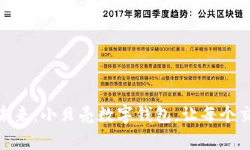 打造您的数字未来：小贝壳数字钱包，让每个交易都简单快捷
