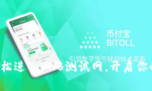 通过TP钱包轻松进入BNB测试网，开启你的区块链之旅！