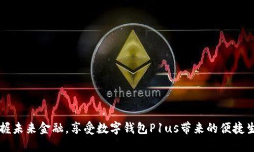 掌握未来金融，享受数字钱包P1us带来的便捷生活