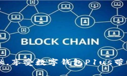 掌握未来金融，享受数字钱包P1us带来的便捷生活