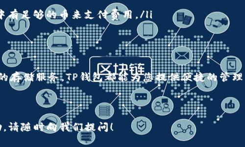 在TP钱包中添加FIL币（Filecoin）实际上是一个相对简单的过程，但对于一些初学者来说，可能会感到有些困惑。本文将为您详细介绍如何在TP钱包中添加FIL币，并提供一些实用的建议和注意事项，确保您能够顺利进行操作。

什么是FIL币？
FIL币是Filecoin网络的原生加密货币，旨在为存储和检索数据提供激励机制。它是一种分布式存储网络，通过用户的计算机和存储设备为数据提供可靠的存储。随着区块链技术的发展，Filecoin因其独特的用例和潜在的市场需求越来越受到关注。

准备工作
在开始添加FIL币之前，确保您已经成功下载并安装TP钱包，并创建了一个钱包账户。TP钱包支持多种数字资产，因此其界面相对友好，适合新手使用。

如何在TP钱包中添加FIL币
以下是具体的步骤：

h4步骤一：打开TP钱包/h4
首先，打开您的TP钱包应用。如果您尚未登录，输入您的账户信息以进入钱包主界面。

h4步骤二：进入资产管理/h4
在主界面，找到“资产”或“钱包”选项，点击进入。这将带您到您的资产管理页面，您可以在这里查看到账的各种数字资产。

h4步骤三：添加资产/h4
在资产管理页面，通常会有一个“添加资产”或者“添加代币”的按钮。点击这个按钮，您将会看到一个选择列表，里面包含了TP钱包支持的各种代币和币种。

h4步骤四：搜索FIL币/h4
在搜索框中输入“FIL”或“Filecoin”，系统会自动为您匹配对应的资产。找到FIL币后，点击它。您可能需要选择“添加到我的资产”或类似的选项。

h4步骤五：完成添加/h4
完成上述步骤后，系统可能会提示您确认添加，确认之后，FIL币将会出现在您的资产列表中。您现在就可以通过TP钱包进行FIL币的接收、转账和交易了。

注意事项
在使用TP钱包管理FIL币时，请注意以下几点：
ul
    listrong安全性：/strong确保您的钱包安全，定期备份私钥和助记词，避免在公共网络下进行交易。/li
    listrong网络费用：/strong每次转账都会产生一定的网络手续费，因此在进行交易之前，确保您的钱包中有足够的币来支付费用。/li
    listrong最新版本：/strong保持您的TP钱包更新到最新版本，以避免可能的安全漏洞和功能问题。/li
/ul

总结
通过上述步骤，您应该能够轻松地在TP钱包中添加FIL币。无论您是打算投资FIL，还是希望利用Filecoin网络的存储服务，TP钱包都能为您提供便捷的管理方式。对于新手用户，熟练使用钱包、了解操作流程是十分必要的，有助于您更安全、高效地进行数字资产管理。

希望这篇指南能够帮助您顺利地在TP钱包中添加FIL币，祝您在数字货币的投资旅程中好运！ 

通过以上的内容，希望能够帮助您解决在TP钱包中添加FIL币的问题。如果还有其他疑问或需要进一步的帮助，请随时向我们提问！