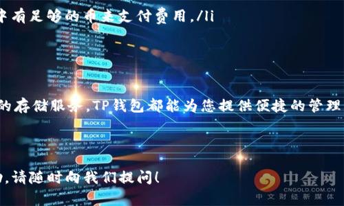 在TP钱包中添加FIL币（Filecoin）实际上是一个相对简单的过程，但对于一些初学者来说，可能会感到有些困惑。本文将为您详细介绍如何在TP钱包中添加FIL币，并提供一些实用的建议和注意事项，确保您能够顺利进行操作。

什么是FIL币？
FIL币是Filecoin网络的原生加密货币，旨在为存储和检索数据提供激励机制。它是一种分布式存储网络，通过用户的计算机和存储设备为数据提供可靠的存储。随着区块链技术的发展，Filecoin因其独特的用例和潜在的市场需求越来越受到关注。

准备工作
在开始添加FIL币之前，确保您已经成功下载并安装TP钱包，并创建了一个钱包账户。TP钱包支持多种数字资产，因此其界面相对友好，适合新手使用。

如何在TP钱包中添加FIL币
以下是具体的步骤：

h4步骤一：打开TP钱包/h4
首先，打开您的TP钱包应用。如果您尚未登录，输入您的账户信息以进入钱包主界面。

h4步骤二：进入资产管理/h4
在主界面，找到“资产”或“钱包”选项，点击进入。这将带您到您的资产管理页面，您可以在这里查看到账的各种数字资产。

h4步骤三：添加资产/h4
在资产管理页面，通常会有一个“添加资产”或者“添加代币”的按钮。点击这个按钮，您将会看到一个选择列表，里面包含了TP钱包支持的各种代币和币种。

h4步骤四：搜索FIL币/h4
在搜索框中输入“FIL”或“Filecoin”，系统会自动为您匹配对应的资产。找到FIL币后，点击它。您可能需要选择“添加到我的资产”或类似的选项。

h4步骤五：完成添加/h4
完成上述步骤后，系统可能会提示您确认添加，确认之后，FIL币将会出现在您的资产列表中。您现在就可以通过TP钱包进行FIL币的接收、转账和交易了。

注意事项
在使用TP钱包管理FIL币时，请注意以下几点：
ul
    listrong安全性：/strong确保您的钱包安全，定期备份私钥和助记词，避免在公共网络下进行交易。/li
    listrong网络费用：/strong每次转账都会产生一定的网络手续费，因此在进行交易之前，确保您的钱包中有足够的币来支付费用。/li
    listrong最新版本：/strong保持您的TP钱包更新到最新版本，以避免可能的安全漏洞和功能问题。/li
/ul

总结
通过上述步骤，您应该能够轻松地在TP钱包中添加FIL币。无论您是打算投资FIL，还是希望利用Filecoin网络的存储服务，TP钱包都能为您提供便捷的管理方式。对于新手用户，熟练使用钱包、了解操作流程是十分必要的，有助于您更安全、高效地进行数字资产管理。

希望这篇指南能够帮助您顺利地在TP钱包中添加FIL币，祝您在数字货币的投资旅程中好运！ 

通过以上的内容，希望能够帮助您解决在TP钱包中添加FIL币的问题。如果还有其他疑问或需要进一步的帮助，请随时向我们提问！