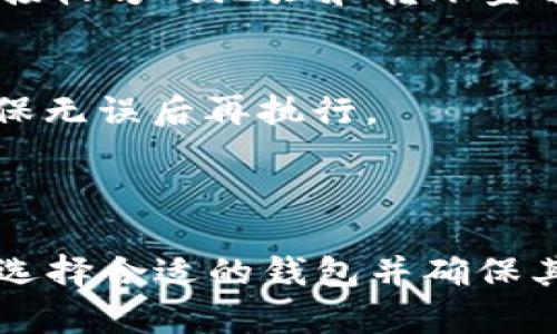 数字钱包TRX是一个为用户提供存储、管理和交易TRON（TRX）数字资产的工具。TRON是一种基于区块链技术的去中心化平台，旨在实现内容的自由分享和未受限制的数字媒体。TRX是TRON网络的原生数字货币，用于在网络上进行交易和支付。

数字钱包可以是软件应用、硬件装置或在线平台，允许用户安全地存储他们的TRX和其他加密货币。以下是关于数字钱包TRX的一些重要信息和使用说明。

### TRX数字钱包的类型

1. 软件钱包
软件钱包是最常用的数字钱包类型。这类钱包通常以应用程序的形式存在于电脑或手机上，为用户提供便捷的使用体验。软件钱包可以分为热钱包和冷钱包。
热钱包是连接互联网的，方便用户随时进行交易，但安全性相对较低，适合日常使用。冷钱包则是完全离线的设备，安全性高，适合长期存储大额数字资产。

2. 硬件钱包
硬件钱包是一种专门设计的物理设备，将用户的私钥保存在一个安全的离线环境中。硬件钱包被认为是存储加密货币的最安全方式之一。许多硬件钱包提供了与多个不同加密货币兼容的存储选项，包括TRX。

3. 在线钱包
在线钱包通常由第三方服务提供，允许用户通过互联网访问他们的数字资产。虽然这类钱包使用方便，但用户必须信任这些服务提供商的安全措施。很多交易所都提供在线钱包功能，方便用户存储和交易TRX。

### TRX数字钱包的功能

1. 存储与管理
TRX数字钱包最基本的功能就是存储用户的TRX及其他数字资产，提供了一个安全的环境来管理和控制这些资产。用户可以轻松查看账户余额、交易记录以及当前的资产状况。

2. 交易功能
用户可以通过数字钱包进行TRX的发送和接收。无论是向朋友转账，还是在去中心化应用（DApp）中进行支付，数字钱包都能轻松完成。这些交易通常需要用户验证身份，以确保上述操作的安全性。

3. 安全性
许多数字钱包提供多层次的安全保护，比如双重认证（2FA）、密码保护和加密存储等。这些措施旨在防止未经授权的访问，确保用户的资金安全。

### 如何选择数字钱包

1. 安全性
选择时首先要考虑安全性。硬件钱包通常被认为是最安全的选择，但软件钱包便于使用，适合日常小额交易。用户应该权衡安全性与便利性，根据自己的需求做出选择。

2. 用户体验
界面友好、操作简便是选择数字钱包的重要标准之一。一些数字钱包提供直观的界面和丰富的功能，适合新手用户使用。查看其他用户的评价与反馈能帮助你找到适合自己的钱包。

3. 兼容性
确保所选钱包支持TRX和你打算持有的其他数字资产。如果你希望未来扩展资产组合，建议选择一个多币种支持的钱包。

### TRX钱包使用指南

1. 创建钱包
要使用TRX钱包，首先需要下载或购买所需类型的钱包。根据选择，用户需要遵循相关的注册和设置步骤来创建钱包。务必记住你的助记词和私钥，这些信息是恢复钱包的关键。

2. 充值与提现
在钱包创建完成后，用户可以购买TRX并将其转入钱包中。用户也可以通过交易所转移TRX到自己的钱包中。提现同样简单，用户只需要输入接收方的地址和转账金额即可。

3. 日常使用
用户可以通过钱包进行日常的TRX交易，参与T社群、DApp的使用等。为保证资金安全，用户在进行任何操作前，请先确认每个交易的细节，确保无误后再执行。

### 结论

TRX数字钱包是管理和交易TRON数字资产的重要工具。无论是新手还是经验丰富的用户，了解TRX钱包的功能和使用方法都是至关重要的。选择合适的钱包并确保其安全，才能在这个快速发展的数字金融领域中立足。希望通过本指南，你能对TRX数字钱包有更深入的了解，从而更好地管理你的数字资产。