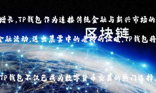 TP钱包代币合约：数字资产的新纪元

在数字货币的广阔天地中，TP钱包代币合约如同一颗冉冉升起的新星，不断吸引着众多投资者和开发者的目光。这种合约的出现，不仅为数字资产的管理提供了新的解决方案，更为各种创新应用的落地奠定了基础。通过更深入的理解TP钱包代币合约，我们可以更清晰地看到未来数字生态的走向和机会。

什么是TP钱包代币合约？

TP钱包是一款集成了多种数字资产交易功能的钱包应用，其代币合约是指在特定区块链平台上，基于智能合约技术创建的数字资产发行与管理机制。简而言之，代币合约即是在TP钱包上进行代币交易和管理的“规则手册”。这些合约负责定义代币的基本性质，如总量、名称、符号、转账规则等。

通过TP钱包代币合约，用户可以方便地创建、管理和交易自己的数字货币，极大地简化了资产管理的复杂性。在这个过程中，智能合约发挥着关键作用。智能合约是一种自动执行协议，其代码一旦部署到区块链上，就无法被篡改和删除，为交易提供了透明与安全的保障。

TP钱包代币合约的优势

TP钱包代币合约的出现，并非偶然，而是时代发展的必然产物。随着区块链技术的不断成熟，越来越多的用户开始转向数字资产的管理与交易，而TP钱包则凭借以下优势，成功地在市场上脱颖而出：

安全性与透明性

首先，TP钱包代币合约采用了区块链技术的核心优点——安全性与透明性。每一笔交易都会在区块链上记录，任何人都可以随时查证，这有效地防止了 fraudulent 行为。类似于晨雾中升起的老桥，固若金汤，屹立不倒。

用户友好的界面

其次，TP钱包提供了用户友好的界面，使得即便是技术门槛较高的用户也可以轻松上手。就像是初春的阳光洒在大地上般温暖，TP钱包让人感受到了一种轻松与自在。

丰富的生态系统

此外，TP钱包积极构建丰富的生态系统，为用户提供了多样化的服务和产品。无论是去中心化交易、资产管理，还是跨链交易，TP钱包都能通过其代币合约提供良好的支持。这种生态圈的相互作用，宛如一片繁茂的森林，各种生物和谐共生，蓬勃发展。

如何使用TP钱包代币合约？

对于初学者而言，使用TP钱包的代币合约并不复杂。只需下载并安装TP钱包应用，创建个人账户，便可开始探索这片数字资产的海洋。以下是使用TP钱包代币合约的基本步骤：

第一步：注册及下载应用

首先，你需要从官网下载TP钱包应用，或在应用商店中搜索“TP钱包”。安装后，按照指引进行注册并创建你的数字账户。请务必设置复杂的密码，并妥善保存恢复助记词，以增强账户的安全性。

第二步：创建代币合约

在钱包首页，选择“创建代币”选项，输入所需信息，例如代币名称、符号、数量等。TP钱包提供的界面简洁直观，你只需按照引导一步步填写即可。当所有信息确认无误后，点击“确认”，等待系统执行创建合约的操作。

第三步：代币管理与交易

代币成功创建后，你将看到新代币出现在你的资产列表中。此时，你可以随时对代币进行管理，或将其转让给其他用户。交易过程简单快捷，仿佛是在掌握了驾驶技巧的赛车手，畅快地在赛道上飞驰。在每次交易完成后，区块链会即时记录交易信息，让你随时查看资产动态。

第四步：参与生态系统

你还可以积极参与TP钱包的生态系统，通过参与质押、流动性挖矿等方式，进一步扩大你的数字资产。就像是一位园丁，精心照料自己的花园，不断收获丰硕的果实。

TP钱包代币合约带来的未来展望

展望未来，TP钱包代币合约有望为数字资产管理开启新的可能性。随着技术的不断进步，人们对去中心化金融（DeFi）的需求日益增长，TP钱包作为连接传统金融与新兴市场的桥梁，其潜力不可小觑。

想象一下，在可预见的未来，普通用户不仅能够通过TP钱包实现数字资产的交易，还能在这个平台上参与各类投资、借贷、保险等金融活动。送出晨雾中的老桥的温暖，TP钱包将继续成为人们走向财富自由的指引，帮助更多人实现梦想。

总结

TP钱包代币合约的出现，标志着数字资产管理的转型，带来了安全、透明、便捷的全新体验。通过详细的步骤及其带来的众多优势，TP钱包不仅已成为数字货币交易的热门选择，更开启了数字金融的新篇章。在这条充满希望的道路上，让我们共同期待TP钱包为我们带来更多的可能性与机遇。