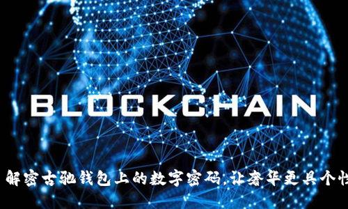  解密古驰钱包上的数字密码，让奢华更具个性