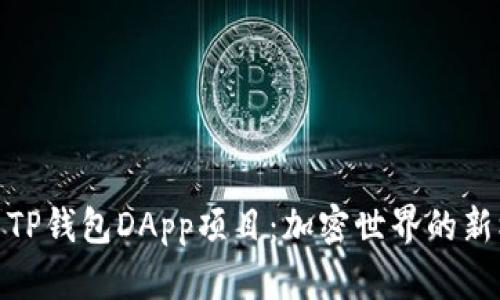 探索TP钱包DApp项目：加密世界的新机遇