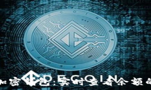   
揭秘你的加密钱包：实时查看余额的完美图谱