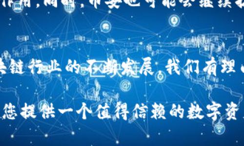 TP钱包和币安的关系

一、TP钱包简介
TP钱包，或称为TokenPocket，是一款多链数字货币钱包，旨在为用户提供安全、便捷的资产管理体验。成立于2018年，TP钱包不仅支持存储和管理各种类型的数字资产，同时也集成了去中心化应用（DApp）入口，允许用户直接在钱包中进行交易、游戏和其他区块链活动。在数字货币快速发展的时代，TP钱包凭借其用户友好的界面和多种功能，迅速积累了大量用户。

二、币安简介
币安（Binance）作为全球最大的数字货币交易所之一，成立于2017年。其核心功能是为用户提供数字货币的交易和流通服务。币安不仅支持超过千种数字资产的交易，还提供币安智能链（BSC）等区块链基础设施，推动区块链技术的应用和发展。币安在全球范围内的影响力，使其成为许多数字资产用户的首选平台。

三、TP钱包与币安的关联
TP钱包与币安之间的关系可以从多个角度来理解。首先，TP钱包支持用户接入币安进行交易。用户可以在TP钱包中绑定自己的币安账户，从而方便地在两个平台之间转移资产并进行交易。这种无缝的集成大大提高了用户的操作效率，让数字货币的使用变得更加便捷。

其次，TP钱包在资产管理方面的便利性，使其用户能够更轻松地管理从币安等交易所购买的资产。通过直接在TP钱包中执行转账和交易，用户避免了频繁切换平台的麻烦，提升了使用体验。

四、TP钱包在币安生态系统中的角色
在币安不断扩展其生态系统之际，TP钱包也在这一过程中发挥了重要的角色。随着越来越多的去中心化应用涌现，TP钱包为这些应用提供了一个安全的途径，使用户能够在币安智能链等平台上进行互动。这种协同作用不仅推动了用户活动的增加，还促进了整个币安生态的发展。

五、用户的选择与安全性
在选择使用TP钱包或币安交易所时，用户的关注点往往集中在安全性和便捷性上。TP钱包通过私钥管理和冷存储等技术保障用户资产的安全，而币安则提供了多重安全措施，例如双重验证、资金保险等。这些安全措施让用户能够在享受数字资产交易便利的同时，也能有效减少交易过程中的潜在风险。

六、未来的发展趋势
随着区块链技术的不断进步，TP钱包和币安之间的合作关系将会进一步加强。未来，更多的去中心化应用将会涌现，TP钱包作为一款热门的钱包，将在其中发挥更大的作用。同时，币安也可能会继续扩展其服务范围，为用户提供更多的交易选择和精准的市场动态。

七、总结
TP钱包与币安之间的关系不仅表现在技术的互通，而更体现在用户体验的提升上。二者的结合为用户提供了一个更加安全、便捷的数字资产管理与交易环境。随着区块链行业的不断发展，我们有理由相信，TP钱包和币安之间的合作将会加深，为用户带来更多创新的服务与产品选择。

在这样一个瞬息万变的数字货币世界，选择合理的工具和平台来管理自己的资产显得尤为重要。无论您是初学者还是经验丰富的投资者，TP钱包与币安的结合都能为您提供一个值得信赖的数字资产管理解决方案。