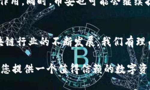 TP钱包和币安的关系

一、TP钱包简介
TP钱包，或称为TokenPocket，是一款多链数字货币钱包，旨在为用户提供安全、便捷的资产管理体验。成立于2018年，TP钱包不仅支持存储和管理各种类型的数字资产，同时也集成了去中心化应用（DApp）入口，允许用户直接在钱包中进行交易、游戏和其他区块链活动。在数字货币快速发展的时代，TP钱包凭借其用户友好的界面和多种功能，迅速积累了大量用户。

二、币安简介
币安（Binance）作为全球最大的数字货币交易所之一，成立于2017年。其核心功能是为用户提供数字货币的交易和流通服务。币安不仅支持超过千种数字资产的交易，还提供币安智能链（BSC）等区块链基础设施，推动区块链技术的应用和发展。币安在全球范围内的影响力，使其成为许多数字资产用户的首选平台。

三、TP钱包与币安的关联
TP钱包与币安之间的关系可以从多个角度来理解。首先，TP钱包支持用户接入币安进行交易。用户可以在TP钱包中绑定自己的币安账户，从而方便地在两个平台之间转移资产并进行交易。这种无缝的集成大大提高了用户的操作效率，让数字货币的使用变得更加便捷。

其次，TP钱包在资产管理方面的便利性，使其用户能够更轻松地管理从币安等交易所购买的资产。通过直接在TP钱包中执行转账和交易，用户避免了频繁切换平台的麻烦，提升了使用体验。

四、TP钱包在币安生态系统中的角色
在币安不断扩展其生态系统之际，TP钱包也在这一过程中发挥了重要的角色。随着越来越多的去中心化应用涌现，TP钱包为这些应用提供了一个安全的途径，使用户能够在币安智能链等平台上进行互动。这种协同作用不仅推动了用户活动的增加，还促进了整个币安生态的发展。

五、用户的选择与安全性
在选择使用TP钱包或币安交易所时，用户的关注点往往集中在安全性和便捷性上。TP钱包通过私钥管理和冷存储等技术保障用户资产的安全，而币安则提供了多重安全措施，例如双重验证、资金保险等。这些安全措施让用户能够在享受数字资产交易便利的同时，也能有效减少交易过程中的潜在风险。

六、未来的发展趋势
随着区块链技术的不断进步，TP钱包和币安之间的合作关系将会进一步加强。未来，更多的去中心化应用将会涌现，TP钱包作为一款热门的钱包，将在其中发挥更大的作用。同时，币安也可能会继续扩展其服务范围，为用户提供更多的交易选择和精准的市场动态。

七、总结
TP钱包与币安之间的关系不仅表现在技术的互通，而更体现在用户体验的提升上。二者的结合为用户提供了一个更加安全、便捷的数字资产管理与交易环境。随着区块链行业的不断发展，我们有理由相信，TP钱包和币安之间的合作将会加深，为用户带来更多创新的服务与产品选择。

在这样一个瞬息万变的数字货币世界，选择合理的工具和平台来管理自己的资产显得尤为重要。无论您是初学者还是经验丰富的投资者，TP钱包与币安的结合都能为您提供一个值得信赖的数字资产管理解决方案。