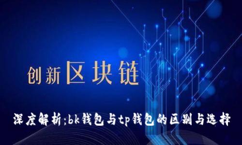 深度解析:bk钱包与tp钱包的区别与选择