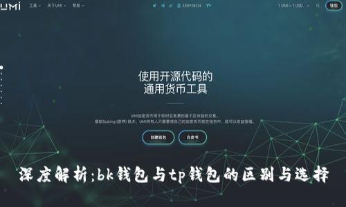 深度解析:bk钱包与tp钱包的区别与选择