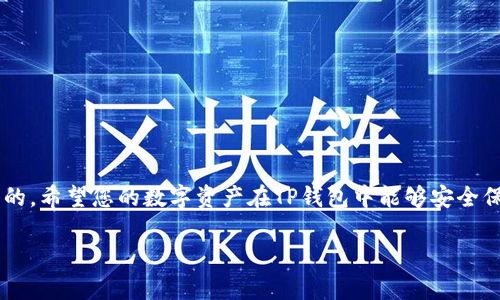 在这里，我将为您提供一个关于如何查找TP钱包的详细指南。TP钱包是一款广受欢迎的数字资产管理工具，拥有众多用户。如果您需要寻找您的TP钱包，无论是通过助记词还是私钥，本文将为您提供清晰的步骤指引。

什么是TP钱包？
TP钱包是一款移动端和桌面端兼容的数字资产钱包，以其简单易用和高度安全性而受到广泛欢迎。用户可以使用TP钱包安全地存储、发送和接收各种数字货币，包括以太坊、比特币等主流币种。无论您是一个经验丰富的区块链玩家，还是刚刚入门的新手，TP钱包都能提供便捷的服务。

查找TP钱包的步骤
如果您需要查找TP钱包，可以根据以下几个步骤进行。

h41. 检查钱包地址/h4
首先，您需要确认自己的钱包地址。每个TP钱包都有一个唯一的钱包地址，您可以在钱包的首页界面找到它。这个地址是您接收币种的唯一标识，确保您记录下来的地址是准确的，以免信息混淆。

h42. 使用助记词恢复钱包/h4
助记词是TP钱包在创建时生成的一组随机单词，通常由12至24个单词组成。它可以用来恢复丢失的钱包。如果您保存了助记词，请按照以下步骤操作：
ul
    li打开TP钱包应用程序。/li
    li在主界面选择“恢复钱包”选项。/li
    li输入您保存的助记词，确保按照顺序输入。/li
    li确认助记词无误，系统将自动生成您的钱包信息。/li
/ul

h43. 使用私钥导入钱包/h4
私钥是您访问TP钱包的另一种方式，具有极高的重要性和机密性。如果您有钱包的私钥，可以直接导入钱包。具体步骤如下：
ul
    li打开TP钱包应用程序。/li
    li选择“导入钱包”选项。/li
    li选择“使用私钥导入”功能。/li
    li输入您的私钥，注意保持私钥的安全，不要泄露给他人。/li
    li确认导入，登录您的钱包。/li
/ul

h44. 寻找备份文件/h4
如果您在创建TP钱包时有备份文件，可以通过找到这个文件来恢复钱包。备份文件通常是一个加密的文件，包含您的钱包地址、助记词等信息。找到这个文件后，根据TP钱包的指引进行恢复操作。

安全提示
在查询或恢复TP钱包的过程中，请时刻保持对个人信息的高度警惕。以下是一些安全小贴士：
ul
    li永远不要在公共场合或没有安全保护的网络中输入助记词或私钥。/li
    li定期备份您的钱包信息，并将备份存储在安全的地方。/li
    li使用TP钱包时，确保您的设备没有病毒或恶意软件。/li
/ul

常见问题解答
在使用TP钱包的过程中，用户可能会遇到一些常见问题。以下是几个常见问题及解答。

h4Q1：我忘记了我的助记词，该如何找回钱包？/h4
A1：助记词是恢复钱包的重要凭证，如果您忘记了助记词，就很难找回钱包。请务必妥善保管助记词。

h4Q2：我丢失了手机，如何找回钱包？/h4
A2：如果您的TP钱包有助记词或备份文件，您可以在新设备上通过助记词或私钥重新导入钱包。

h4Q3：TP钱包支持哪些币种？/h4
A3：TP钱包支持多种数字货币，包括但不限于以太坊、比特币、TRC-20/token等。

结语
通过上面的步骤和提示，希望您能够顺利找到您的TP钱包。当面对数字资产的管理时，保持谨慎和安全意识是至关重要的。希望您的数字资产在TP钱包中能够安全保值，持续增值。

以上就是关于TP钱包查找的详细说明，如有更多问题，请随时咨询相关帮助文档或联系客服！