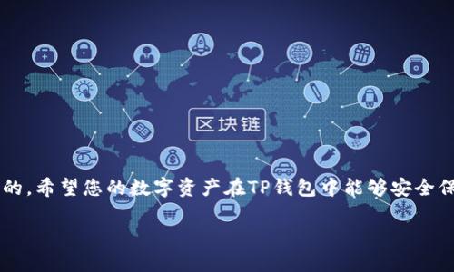 在这里，我将为您提供一个关于如何查找TP钱包的详细指南。TP钱包是一款广受欢迎的数字资产管理工具，拥有众多用户。如果您需要寻找您的TP钱包，无论是通过助记词还是私钥，本文将为您提供清晰的步骤指引。

什么是TP钱包？
TP钱包是一款移动端和桌面端兼容的数字资产钱包，以其简单易用和高度安全性而受到广泛欢迎。用户可以使用TP钱包安全地存储、发送和接收各种数字货币，包括以太坊、比特币等主流币种。无论您是一个经验丰富的区块链玩家，还是刚刚入门的新手，TP钱包都能提供便捷的服务。

查找TP钱包的步骤
如果您需要查找TP钱包，可以根据以下几个步骤进行。

h41. 检查钱包地址/h4
首先，您需要确认自己的钱包地址。每个TP钱包都有一个唯一的钱包地址，您可以在钱包的首页界面找到它。这个地址是您接收币种的唯一标识，确保您记录下来的地址是准确的，以免信息混淆。

h42. 使用助记词恢复钱包/h4
助记词是TP钱包在创建时生成的一组随机单词，通常由12至24个单词组成。它可以用来恢复丢失的钱包。如果您保存了助记词，请按照以下步骤操作：
ul
    li打开TP钱包应用程序。/li
    li在主界面选择“恢复钱包”选项。/li
    li输入您保存的助记词，确保按照顺序输入。/li
    li确认助记词无误，系统将自动生成您的钱包信息。/li
/ul

h43. 使用私钥导入钱包/h4
私钥是您访问TP钱包的另一种方式，具有极高的重要性和机密性。如果您有钱包的私钥，可以直接导入钱包。具体步骤如下：
ul
    li打开TP钱包应用程序。/li
    li选择“导入钱包”选项。/li
    li选择“使用私钥导入”功能。/li
    li输入您的私钥，注意保持私钥的安全，不要泄露给他人。/li
    li确认导入，登录您的钱包。/li
/ul

h44. 寻找备份文件/h4
如果您在创建TP钱包时有备份文件，可以通过找到这个文件来恢复钱包。备份文件通常是一个加密的文件，包含您的钱包地址、助记词等信息。找到这个文件后，根据TP钱包的指引进行恢复操作。

安全提示
在查询或恢复TP钱包的过程中，请时刻保持对个人信息的高度警惕。以下是一些安全小贴士：
ul
    li永远不要在公共场合或没有安全保护的网络中输入助记词或私钥。/li
    li定期备份您的钱包信息，并将备份存储在安全的地方。/li
    li使用TP钱包时，确保您的设备没有病毒或恶意软件。/li
/ul

常见问题解答
在使用TP钱包的过程中，用户可能会遇到一些常见问题。以下是几个常见问题及解答。

h4Q1：我忘记了我的助记词，该如何找回钱包？/h4
A1：助记词是恢复钱包的重要凭证，如果您忘记了助记词，就很难找回钱包。请务必妥善保管助记词。

h4Q2：我丢失了手机，如何找回钱包？/h4
A2：如果您的TP钱包有助记词或备份文件，您可以在新设备上通过助记词或私钥重新导入钱包。

h4Q3：TP钱包支持哪些币种？/h4
A3：TP钱包支持多种数字货币，包括但不限于以太坊、比特币、TRC-20/token等。

结语
通过上面的步骤和提示，希望您能够顺利找到您的TP钱包。当面对数字资产的管理时，保持谨慎和安全意识是至关重要的。希望您的数字资产在TP钱包中能够安全保值，持续增值。

以上就是关于TP钱包查找的详细说明，如有更多问题，请随时咨询相关帮助文档或联系客服！