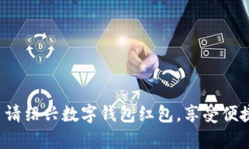轻松申请绍兴数字钱包红包，享受便捷生活！