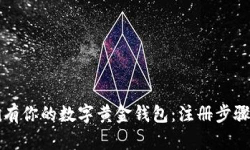轻松拥有你的数字黄金钱包：注册步骤全解析