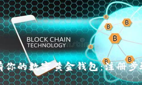 轻松拥有你的数字黄金钱包：注册步骤全解析