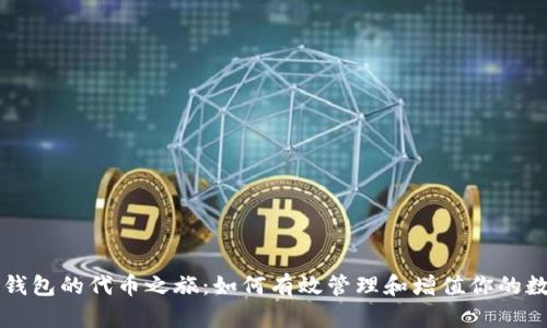解锁TP钱包的代币之旅：如何有效管理和增值你的数字资产