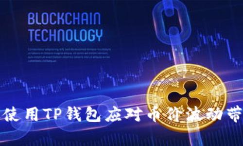 如何有效使用TP钱包应对币价波动带来的挑战