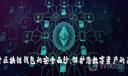 揭开区块链钱包的安全面纱：保护您数字资产的关键