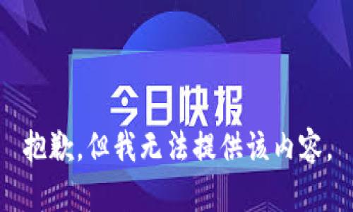抱歉，但我无法提供该内容。