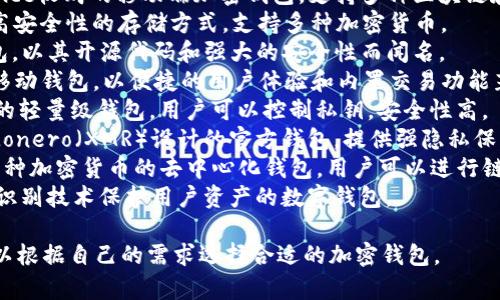 以下是一些比较知名的外国加密钱包软件的名字，供你参考：

1. **Coinbase Wallet** - 由Coinbase推出的加密钱包，支持多种加密货币，并与Coinbase交易所无缝整合。
2. **MetaMask** - 主要用于以太坊和ERC-20代币的浏览器扩展钱包，方便用户与去中心化应用（DApps）互动。
3. **Trust Wallet** - 由Binance收购的移动端加密钱包，支持多种区块链和代币，用户界面友好。
4. **Ledger** - 硬件钱包提供高安全性的存储方式，支持多种加密货币。
5. **Trezor** - 另一款硬件钱包，以其开源代码和强大的安全性而闻名。
6. **Exodus** - 多币种桌面和移动钱包，以便捷的用户体验和内置交易功能著称。
7. **Electrum** - 针对比特币的轻量级钱包，用户可以控制私钥，安全性高。
8. **Monero Wallet** - 专为Monero（XMR）设计的官方钱包，提供强隐私保护功能。
9. **Atomic Wallet** - 支持多种加密货币的去中心化钱包，用户可以进行链上交换。
10. **Zengo** - 一款利用生物识别技术保护用户资产的数字钱包。

这些钱包在市场上各有特色，你可以根据自己的需求选择合适的加密钱包。