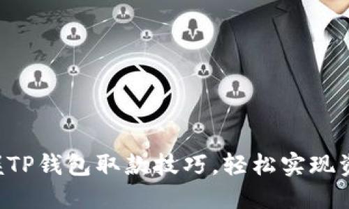 快速掌握TP钱包取款技巧,轻松实现资产流动!