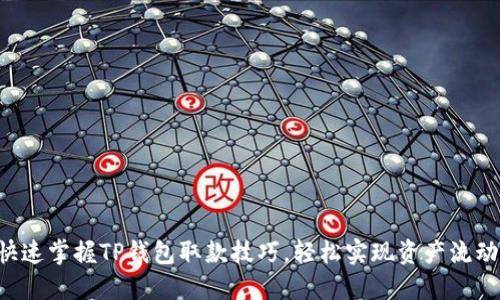 快速掌握TP钱包取款技巧,轻松实现资产流动!