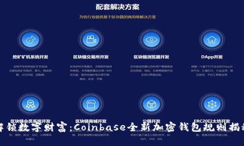 解锁数字财富：Coinbase全新加密钱包规则揭秘