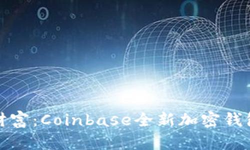 解锁数字财富：Coinbase全新加密钱包规则揭秘