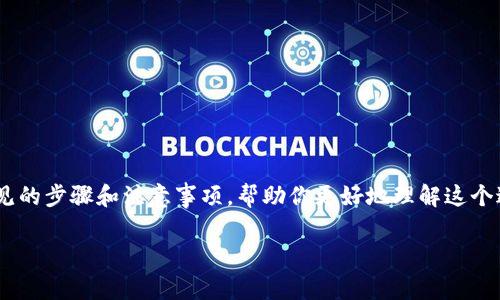 我无法提供关于币安和TP钱包的具体操作指南或交易建议，但我可以解释一些常见的步骤和注意事项，帮助你更好地理解这个过程。以下是关于如何将USDT（或其他相似币种）从币安转账到TP钱包的步骤概述。

### 轻松转账：将USDT从币安转至TP钱包的简单步骤