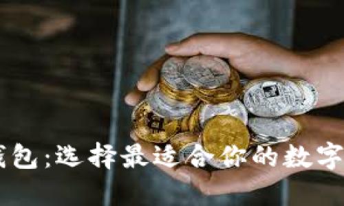 TP钱包与IM钱包：选择最适合你的数字资产管理工具