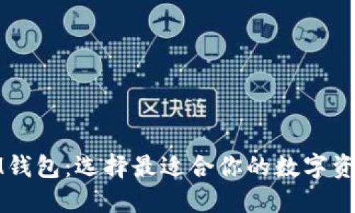 TP钱包与IM钱包：选择最适合你的数字资产管理工具