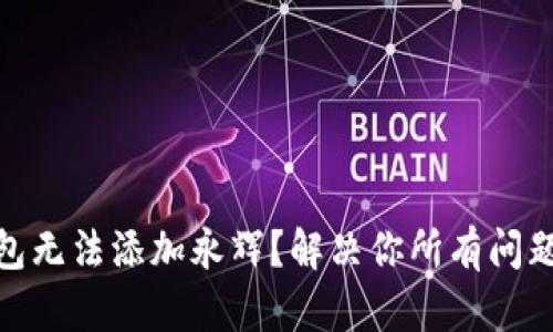 数字钱包无法添加永辉？解决你所有问题的宝典
