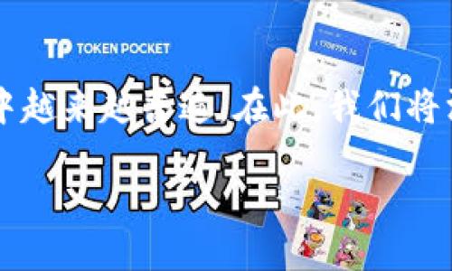 创建和管理多个TP钱包(俗称“钱包”)的需求在加密资产交易中越来越普遍。在此,我们将深入探讨如何批量创建TP钱包,并提供详细的指导和实用信息。
掌握批量创建TP钱包的技巧,让你轻松管理加密资产