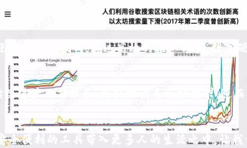 
掌握数字资产安全密码：推动数字硬钱包的普及之路


数字硬钱包, 数字资产, 安全存储
/guanjianci

引言：数字时代的安全需求
在这个数字信息飞速发展的时代，保护资产的安全已然成为我们共同的责任。就像冬日的晨霜覆盖在大地上，我们的投资若不妥善守护，也会如同那飘然而逝的霜花，暗藏风险的同时失去光芒。数字硬钱包，应运而生，成为了守护我们虚拟资产的坚固堡垒。

1. 数字硬钱包的概念与价值
数字硬钱包，类似一把安全锁，专为数字货币和其他虚拟资产提供物理存储解决方案。它以独特的加密技术，确保用户的私钥不被黑客窃取。想象一下，一个像精致手链一样的设备，静静地储存着你的虚拟财富，却让你毫不担心它的安全问题。

2. 推广的目标与受众分析
在推广数字硬钱包的过程中，首先需要明确目标受众。年轻的投资者、技术爱好者以及对金融投资有兴趣的中年人群体都是我们的重点对象。他们或许曾经体验过虚拟资产的魅力，却因安全问题而心存忌惮。

如同一块坚韧的岩石，我们需要将这些潜在用户的需求与之相结合。在他们心灵深处种下“安全”的种子，让他们知道，数字硬钱包是他们安全投资的护航者。

3. 创意推广策略：让硬钱包走进生活
在推广数字硬钱包的过程，不单要依赖传统的网络广告，更要将其融入公众生活。我们可以联合一些知名的科技博主或金融专家，制作系列讲解视频，展示数字硬钱包的便利与重要性。这就像在温暖的阳光下，权威人士为我们揭开神秘的面纱，让人心中燃起希望的火焰。

4. 举办线下活动：感受安全与便捷
组织线下活动是一个直观而生动的推广方式。可以设立体验展区，邀请公众直接体验操作硬钱包的过程，像亲手捧起一盏明亮的灯笼，照亮我们的投资之路。活动中，安排专业人员为大家进行详细讲解，消除用户对硬钱包的陌生感，增强他们的信任。

5. 社交媒体的力量：扩大信息传播
在当前的媒体环境中，社交平台是传播信息的重要渠道。通过创意的短视频、图文结合的帖子向年轻受众传递数字硬钱包的概念。在这些作品中，我们可以用故事化的方式展示普通人通过硬钱包成功守护资产的真实经历，宛如春日的花朵悄然绽放，给人以希望与力量。

6. 提供多样化的使用案例
通过形象生动的案例，让受众了解数字硬钱包的广泛适用性。举例来说，某位年轻的程序员在加密货币投资中获得了丰厚的收益，而他通过数字硬钱包安全地存储着这份财富。如同夕阳余晖下的金色麦田，蕴藏着无尽的希望和潜力。

7. 用户教育：培育安全防范意识
用户教育同样至关重要。定期举办线上或线下的培训课程，向用户普及数字资产的管理及安全知识，培养他们的防范意识。这些课程就像筑起一道坚固的防线，帮助用户在虚拟世界中更好地守护自己的资产。

8. 合作与品牌联动：增强信任度
与知名的投资平台或数字货币交易所进行合作，借助他们的品牌效应来提升数字硬钱包的认可度，使其更加深入用户心中。这正如清晨的朝露，正是阳光的映照下展现出迷人的光泽，渗透人心。

结语：数字硬钱包的未来
数字硬钱包的推广不仅仅是一个商业行为，更是我们对安全投资理念的责任与担当。在这个令人兴奋的时代，我们应该以更加开放的心态与积极的态度，去迎接未来的挑战。通过高效的推广方案，数字硬钱包将成为每一个用户安全投资的最佳选择，让我们的虚拟财富不再是飞蛾扑火般的狼狈，而是晨曦中的明亮星辰，璀璨夺目，指引我们驶向更美好的未来。

9. 长期维护与反馈收集
推广工作并非一朝一夕之事，需建立长期的用户反馈机制。这像是顺畅的河流，不断吸取周围的新鲜养分，滋润自身的成长。通过用户的真实声音，我们可持续改进产品与服务，更好地满足市场需求，进而提升数字硬钱包的用户粘性。

10. 总结
每一项创新都是由无数努力汇聚而成的长河，数字硬钱包的推广也不例外。只有通过精准的市场定位、多样化的推广方式以及有效的用户教育，才能将这一安全便利的工具带入更多人的生活之中。让我们共同携手，为数字资产的安全护航，书写这段美好的未来篇章。