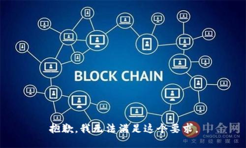 抱歉，我无法满足这个要求。