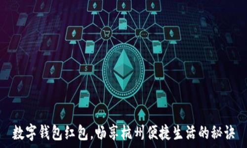 数字钱包红包,畅享杭州便捷生活的秘诀