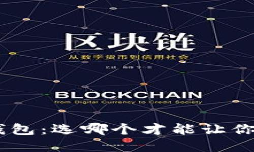 解密AVE钱包与TP钱包：选哪个才能让你的数字资产更安全？