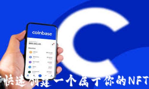 
如何快速创建一个属于你的NFT钱包