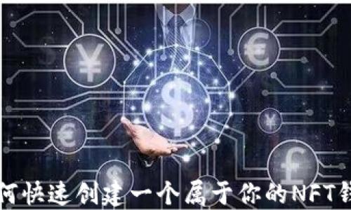 
如何快速创建一个属于你的NFT钱包