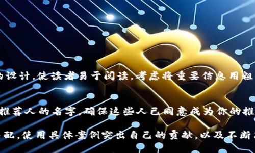 区块链钱包的简历撰写是一项强调技能与经验的工作，需要清晰地展现你的能力与相关背景。以下是关于如何撰写这样一份简历的详细指导。

一、理解区块链钱包的基本概念
在撰写简历之前，首先要确保你对区块链钱包有清晰的理解。区块链钱包是一种数字工具，允许用户存储、管理和交易加密货币。它可以是软件、硬件或在线平台，具有产生私钥和公钥的功能，确保用户资产的安全性。

二、简历的结构与形式
简历的基本结构通常包括个人信息、求职目标、技能概述、工作经验、教育背景和证书。每一部分都会在区块链钱包的相关性方面有所侧重。

三、撰写个人信息
在简历的开头，首先写上你的姓名、联系电话、电子邮件和LinkedIn或GitHub等专业社交媒体的链接。如果你有参与过相关开源项目或社区，也可以在此处体现。

四、明确求职目标
在简历中加入一段关于求职目标的简要描述。目标应该精确且引人注目。比如：“希望在区块链行业中，寻找到一份区块链钱包开发的职位，利用我的编程能力和加密技术的知识，推动数字货币的创新发展。”

五、技能概述
这一部分应该突出与区块链钱包相关的技能。可能的技能包括：
ul
    li熟悉多种加密货币及其协议（如比特币、以太坊等）/li
    li精通区块链技术及其底层原理/li
    li掌握钱包开发语言（如Solidity、Rust等）/li
    li了解安全性措施及行业最佳实践/li
    li良好的用户体验设计能力/li
/ul

六、工作经验
详细列出你的工作经历，特别是与区块链钱包相关的项目。可以使用“STAR”方法（情境、任务、行动、结果）来描述每一段经历。例如：
strong区块链软件工程师 | XYZ公司 | 2020年6月 - 2023年8月/strong
ul
    li情境：公司希望开发一款用户友好的区块链钱包以进入市场。/li
    li任务：负责钱包的UI/UX设计及前端开发，使用户操作流畅，界面直观。/li
    li行动：与设计团队合作完成原型测试，使用用户反馈进行迭代，最终实现了85%的用户满意度。/li
    li结果：成功推出产品，市场反馈良好，下载量在三个月内突破十万。/li
/ul

七、教育背景
在这一部分，列出与计算机科学、信息技术或相关领域的学位。包括学校名称、学位、专业及毕业时间。例如：
strong计算机科学学士 | ABC大学 | 2016年9月 - 2020年6月/strong
在学习过程中深入研究了区块链技术的原理及应用，参与多个相关项目。

八、证书与培训
列出任何与区块链、加密货币相关的证书或培训课程。例如：
ul
    liCertified Blockchain Expert (CBE)/li
    liEthereum Developer Bootcamp/li
    li数字货币管理与投资课程/li
/ul

九、突出项目经验
如果你参与过任何开源项目或有自己的区块链钱包项目，可以在这里详细列出。列举项目的名称、时间、你的角色和贡献，例如：
strong开源区块链钱包项目 | 2021年1月 - 2022年12月/strong
ul
    li作为核心开发成员，参与设计了钱包的多签名功能，提高了安全性。/li
    li使用Solidity编写智能合约，确保用户交易的透明性和不可篡改性。/li
/ul

十、总结与
完成简历后，要仔细检查语法和拼写错误，确保内容简洁、清晰。同时，考虑使用简洁的设计，使读者易于阅读。考虑将重要信息用粗体列出，使用项目符号明确分点，这样可以增加可读性。

十一、附言或推荐人
如果你有合适的推荐人，可以在简历中提供他们的联系方式或者在面试过程中给出推荐人的名字。确保这些人已同意成为你的推荐人，并了解你的职业背景与求职意图。

总之，撰写一份针对区块链钱包的简历需要严谨而细致的准备。关注技能与经验的匹配，使用具体案例突出自己的贡献，以及不断简历的结构与语言，以增加被招聘的机会。
