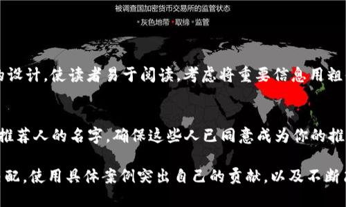 区块链钱包的简历撰写是一项强调技能与经验的工作，需要清晰地展现你的能力与相关背景。以下是关于如何撰写这样一份简历的详细指导。

一、理解区块链钱包的基本概念
在撰写简历之前，首先要确保你对区块链钱包有清晰的理解。区块链钱包是一种数字工具，允许用户存储、管理和交易加密货币。它可以是软件、硬件或在线平台，具有产生私钥和公钥的功能，确保用户资产的安全性。

二、简历的结构与形式
简历的基本结构通常包括个人信息、求职目标、技能概述、工作经验、教育背景和证书。每一部分都会在区块链钱包的相关性方面有所侧重。

三、撰写个人信息
在简历的开头，首先写上你的姓名、联系电话、电子邮件和LinkedIn或GitHub等专业社交媒体的链接。如果你有参与过相关开源项目或社区，也可以在此处体现。

四、明确求职目标
在简历中加入一段关于求职目标的简要描述。目标应该精确且引人注目。比如：“希望在区块链行业中，寻找到一份区块链钱包开发的职位，利用我的编程能力和加密技术的知识，推动数字货币的创新发展。”

五、技能概述
这一部分应该突出与区块链钱包相关的技能。可能的技能包括：
ul
    li熟悉多种加密货币及其协议（如比特币、以太坊等）/li
    li精通区块链技术及其底层原理/li
    li掌握钱包开发语言（如Solidity、Rust等）/li
    li了解安全性措施及行业最佳实践/li
    li良好的用户体验设计能力/li
/ul

六、工作经验
详细列出你的工作经历，特别是与区块链钱包相关的项目。可以使用“STAR”方法（情境、任务、行动、结果）来描述每一段经历。例如：
strong区块链软件工程师 | XYZ公司 | 2020年6月 - 2023年8月/strong
ul
    li情境：公司希望开发一款用户友好的区块链钱包以进入市场。/li
    li任务：负责钱包的UI/UX设计及前端开发，使用户操作流畅，界面直观。/li
    li行动：与设计团队合作完成原型测试，使用用户反馈进行迭代，最终实现了85%的用户满意度。/li
    li结果：成功推出产品，市场反馈良好，下载量在三个月内突破十万。/li
/ul

七、教育背景
在这一部分，列出与计算机科学、信息技术或相关领域的学位。包括学校名称、学位、专业及毕业时间。例如：
strong计算机科学学士 | ABC大学 | 2016年9月 - 2020年6月/strong
在学习过程中深入研究了区块链技术的原理及应用，参与多个相关项目。

八、证书与培训
列出任何与区块链、加密货币相关的证书或培训课程。例如：
ul
    liCertified Blockchain Expert (CBE)/li
    liEthereum Developer Bootcamp/li
    li数字货币管理与投资课程/li
/ul

九、突出项目经验
如果你参与过任何开源项目或有自己的区块链钱包项目，可以在这里详细列出。列举项目的名称、时间、你的角色和贡献，例如：
strong开源区块链钱包项目 | 2021年1月 - 2022年12月/strong
ul
    li作为核心开发成员，参与设计了钱包的多签名功能，提高了安全性。/li
    li使用Solidity编写智能合约，确保用户交易的透明性和不可篡改性。/li
/ul

十、总结与
完成简历后，要仔细检查语法和拼写错误，确保内容简洁、清晰。同时，考虑使用简洁的设计，使读者易于阅读。考虑将重要信息用粗体列出，使用项目符号明确分点，这样可以增加可读性。

十一、附言或推荐人
如果你有合适的推荐人，可以在简历中提供他们的联系方式或者在面试过程中给出推荐人的名字。确保这些人已同意成为你的推荐人，并了解你的职业背景与求职意图。

总之，撰写一份针对区块链钱包的简历需要严谨而细致的准备。关注技能与经验的匹配，使用具体案例突出自己的贡献，以及不断简历的结构与语言，以增加被招聘的机会。