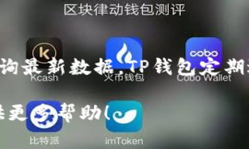 关于TP钱包（Token Pocket）的具体版本信息，最好直接访问TP钱包的官方网站或应用商店查询最新数据。TP钱包定期进行更新，以提供更好的用户体验和安全性，因此您可以在这些平台找到最新版本的具体信息。

如果你想了解TP钱包的功能、使用方法或者安全性等方面的信息，请告诉我，我很乐意为你提供更多帮助！
