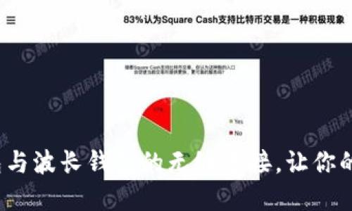 波长钱包交易：TP钱包与波长钱包的无缝连接，让你的数字资产流转更自由