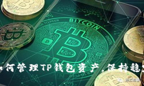 教你如何管理TP钱包资产，保持稳定收益
