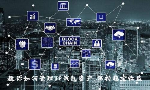 教你如何管理TP钱包资产，保持稳定收益
