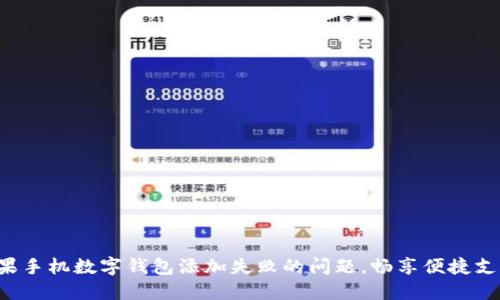 解决苹果手机数字钱包添加失败的问题，畅享便捷支付体验！