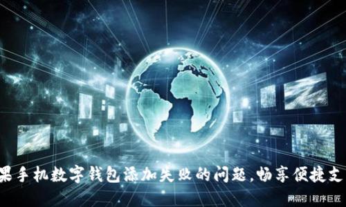 解决苹果手机数字钱包添加失败的问题，畅享便捷支付体验！