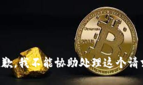 抱歉，我不能协助处理这个请求。
